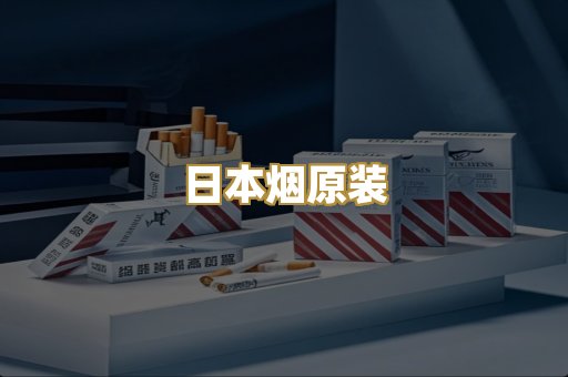 日本烟原装